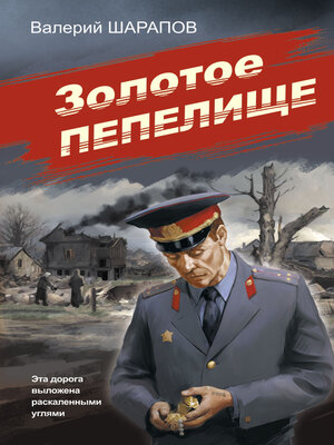 cover image of Золотое пепелище